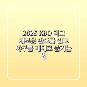 2025 KBO 리그, 새로운 판도를 읽고 야구를 제대로 즐기는 법