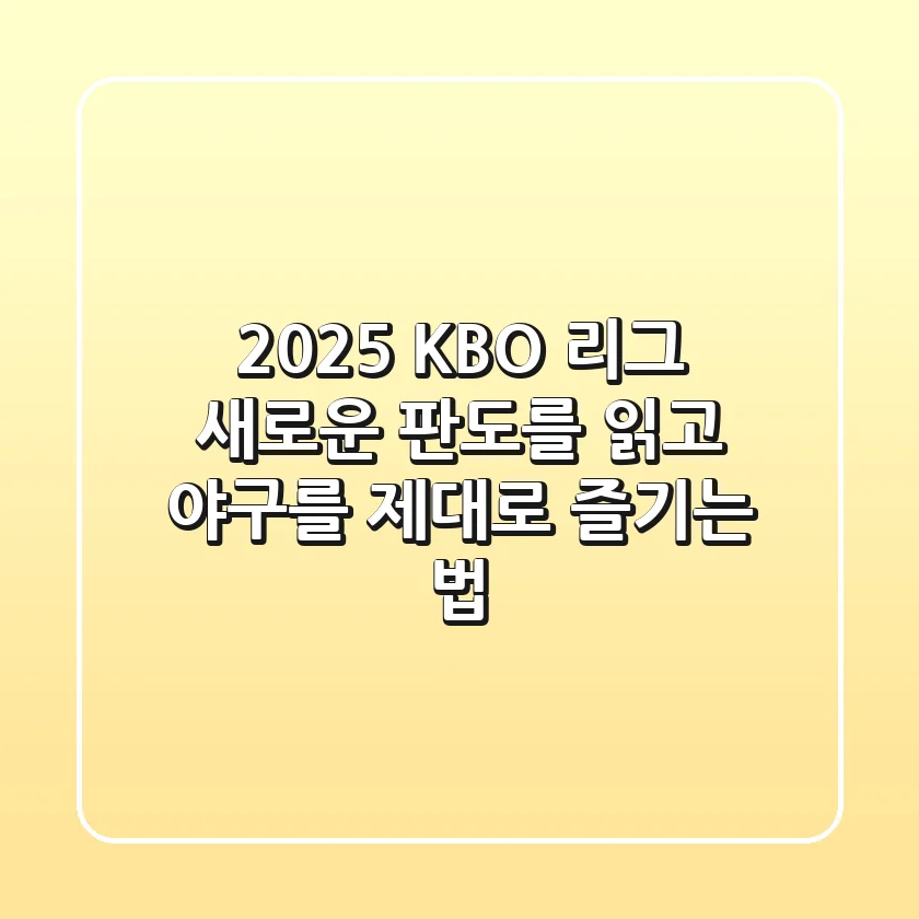 2025 KBO 리그, 새로운 판도를 읽고 야구를 제대로 즐기는 법
