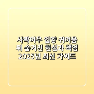 사막여우 입양: 귀여움 뒤 숨겨진 현실과 책임 (2025년 최신 가이드)