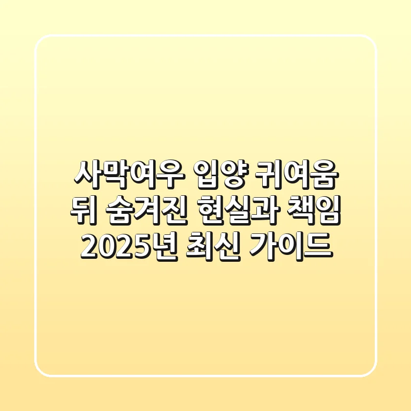 사막여우 입양: 귀여움 뒤 숨겨진 현실과 책임 (2025년 최신 가이드)