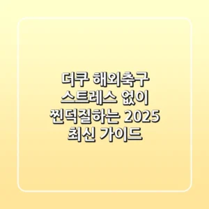 더쿠 해외축구, 스트레스 없이 '찐덕질'하는 2025 최신 가이드