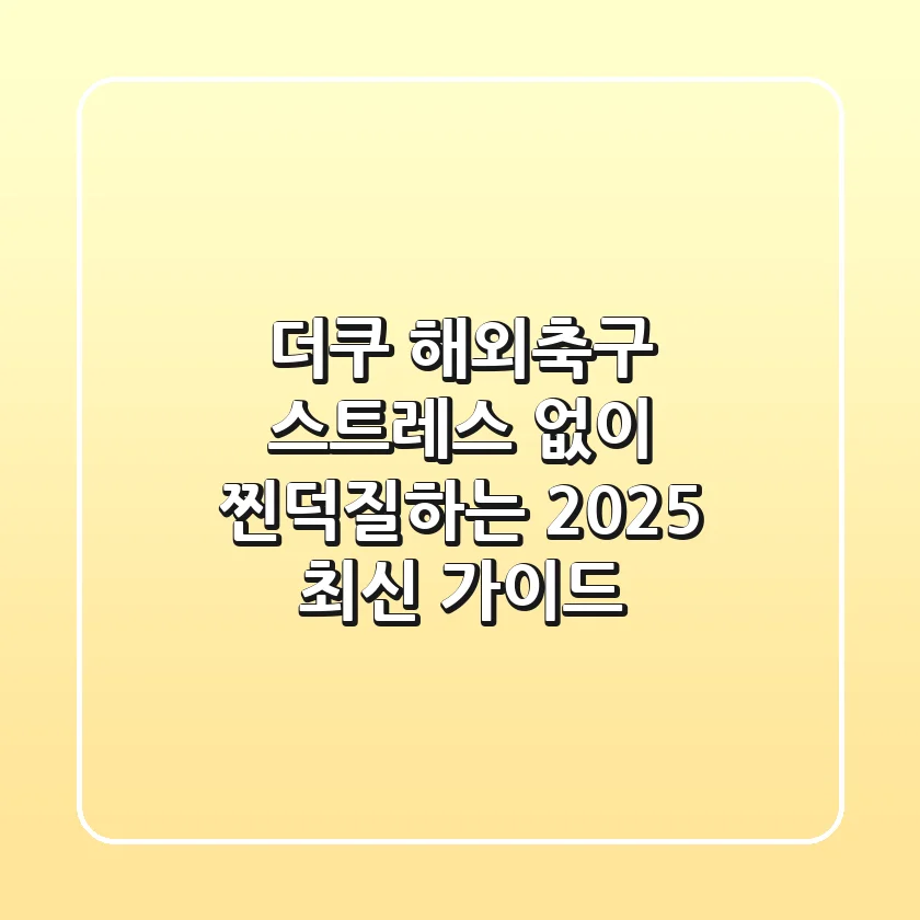 더쿠 해외축구, 스트레스 없이 '찐덕질'하는 2025 최신 가이드