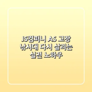 JS컴퍼니 AS, 고장 낚시대 다시 살리는 실전 노하우