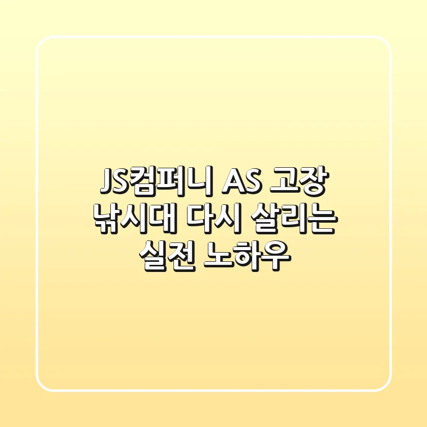 JS컴퍼니 AS, 고장 낚시대 다시 살리는 실전 노하우