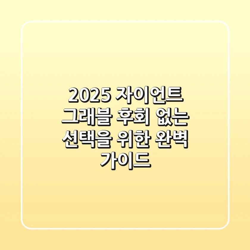 2025 자이언트 그래블, 후회 없는 선택을 위한 완벽 가이드
