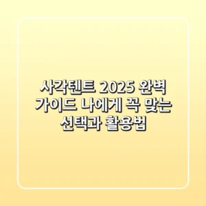 사각텐트 2025 완벽 가이드: 나에게 꼭 맞는 선택과 활용법