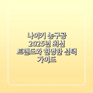 나이키 농구공: 2025년 최신 트렌드와 현명한 선택 가이드