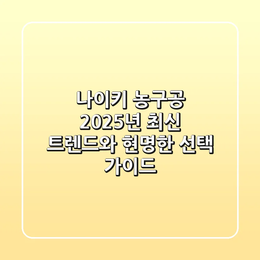 나이키 농구공: 2025년 최신 트렌드와 현명한 선택 가이드