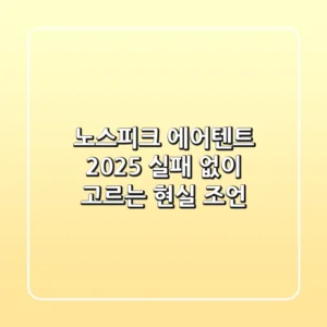 노스피크 에어텐트 2025: 실패 없이 고르는 현실 조언