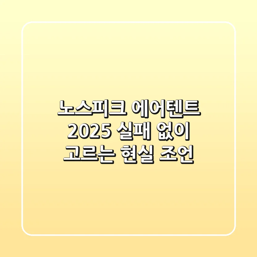노스피크 에어텐트 2025: 실패 없이 고르는 현실 조언