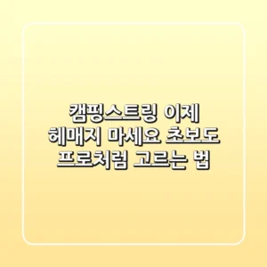 캠핑스트링, 이제 헤매지 마세요! 초보도 프로처럼 고르는 법