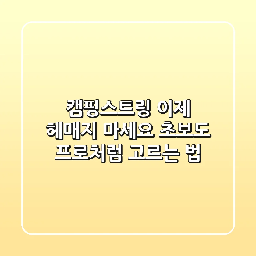 캠핑스트링, 이제 헤매지 마세요! 초보도 프로처럼 고르는 법