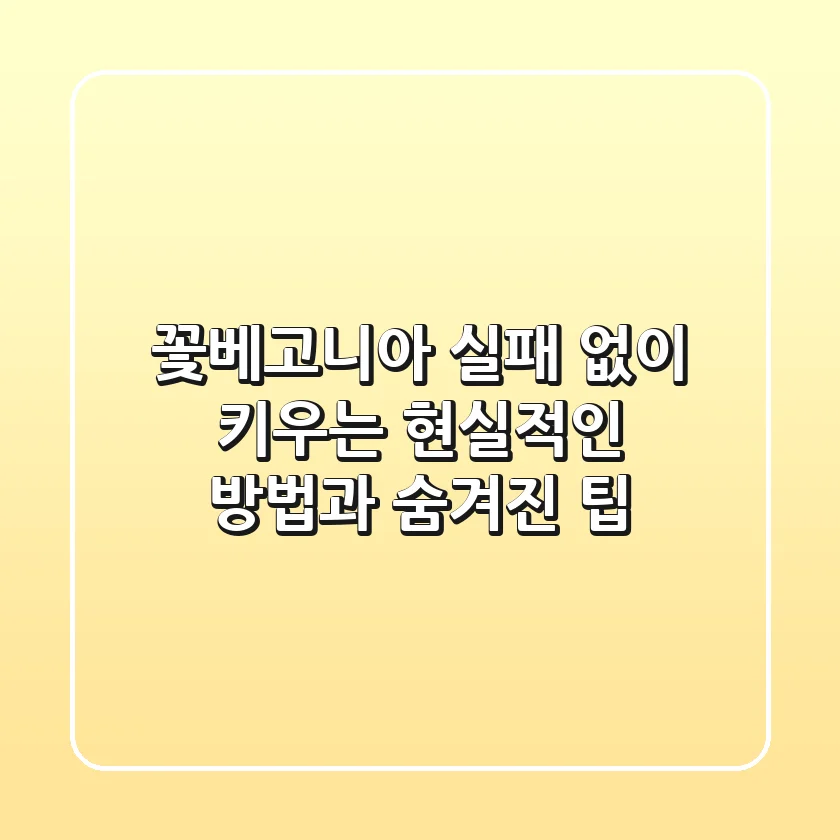 꽃베고니아, 실패 없이 키우는 현실적인 방법과 숨겨진 팁