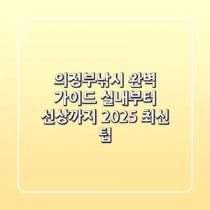 의정부낚시 완벽 가이드: 실내부터 선상까지 2025 최신 팁