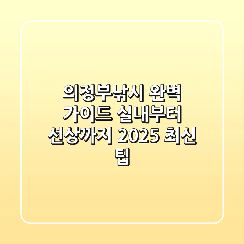 의정부낚시 완벽 가이드: 실내부터 선상까지 2025 최신 팁