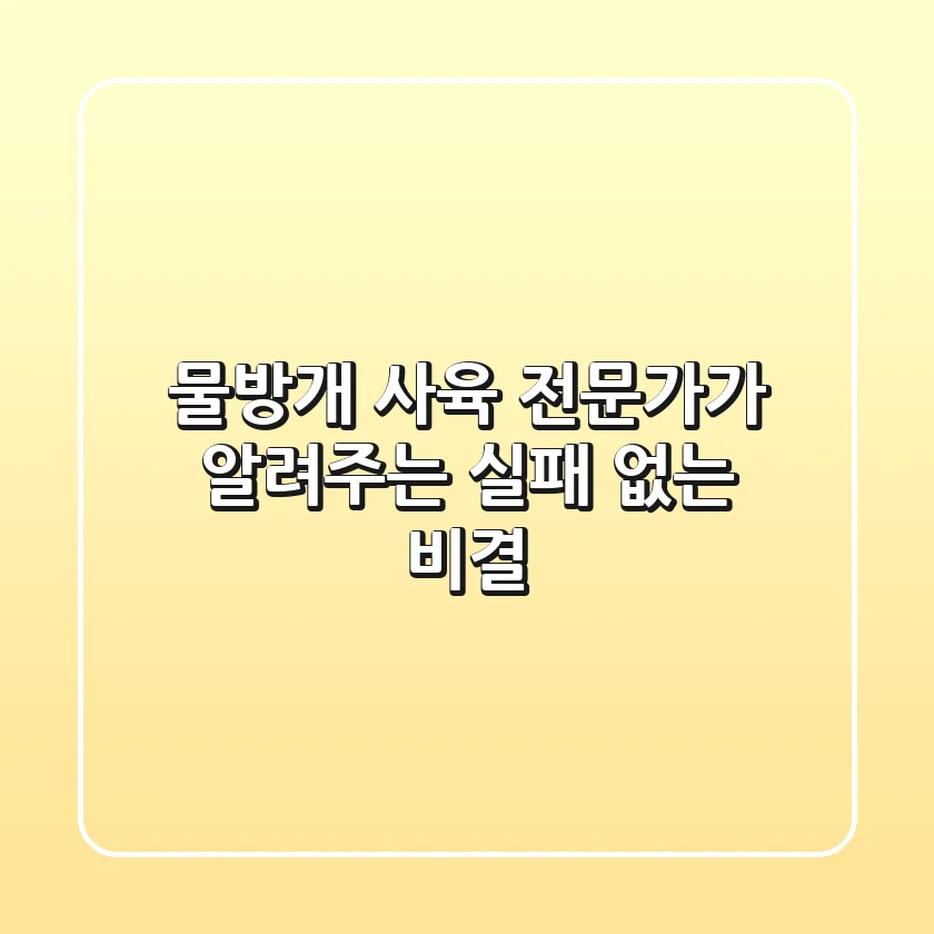 물방개 사육, 전문가가 알려주는 실패 없는 비결!