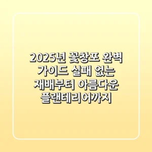 2025년 꽃창포 완벽 가이드: 실패 없는 재배부터 아름다운 플랜테리어까지