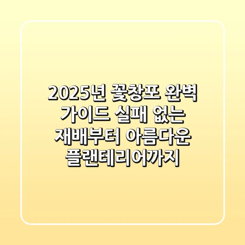 2025년 꽃창포 완벽 가이드: 실패 없는 재배부터 아름다운 플랜테리어까지