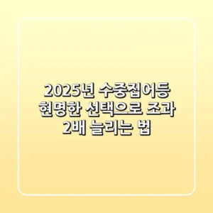 2025년 수중집어등, 현명한 선택으로 조과 2배 늘리는 법