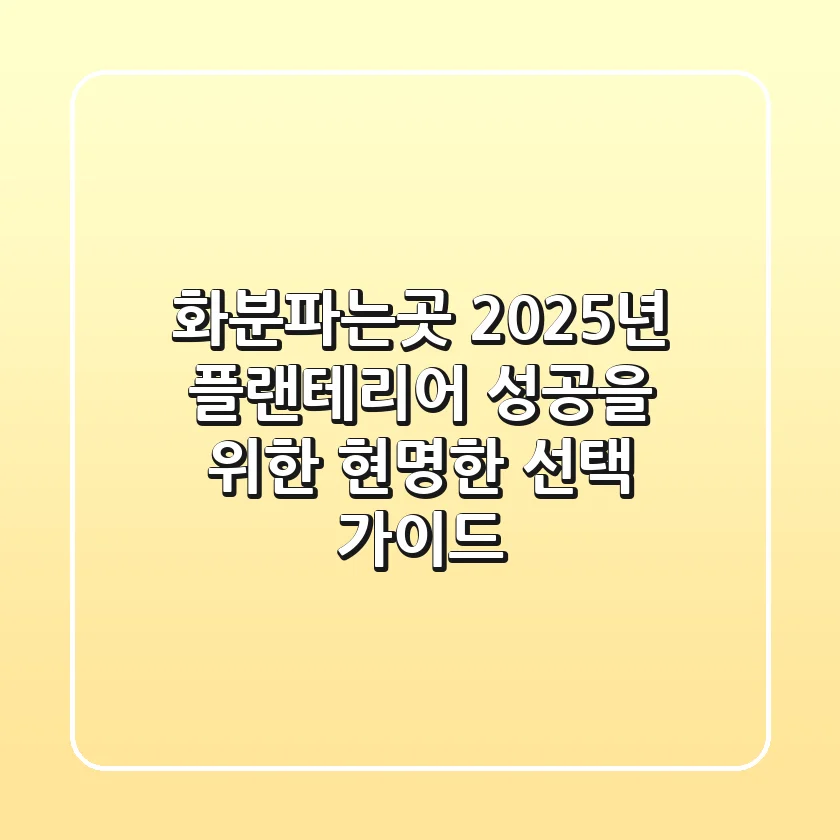 화분파는곳: 2025년 플랜테리어 성공을 위한 현명한 선택 가이드