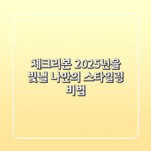 체크리본, 2025년을 빛낼 나만의 스타일링 비법