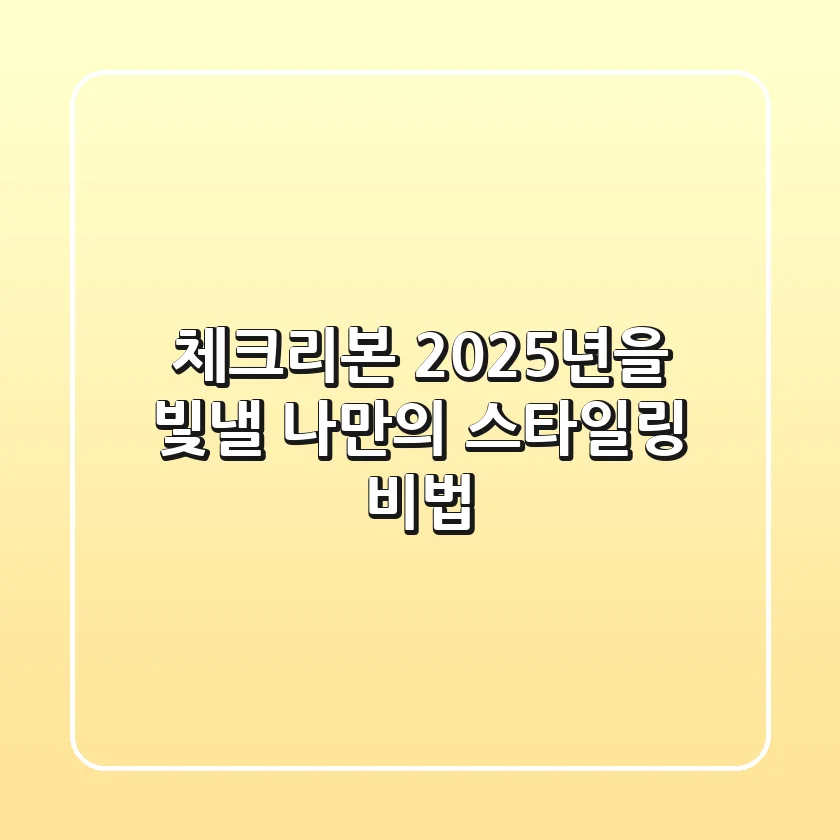 체크리본, 2025년을 빛낼 나만의 스타일링 비법