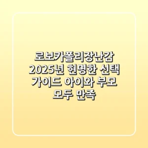 로보카폴리장난감, 2025년 현명한 선택 가이드: 아이와 부모 모두 만족!