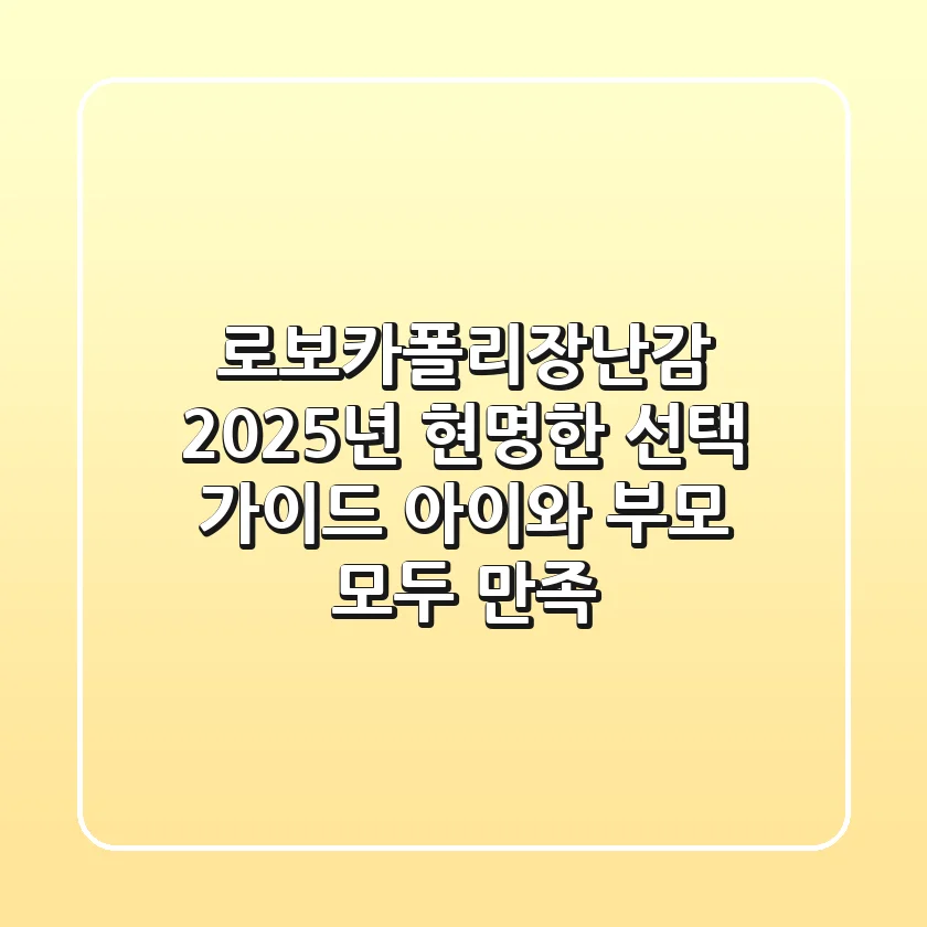 로보카폴리장난감, 2025년 현명한 선택 가이드: 아이와 부모 모두 만족!