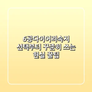 6공다이어리속지 선택부터 꾸준히 쓰는 현실 꿀팁