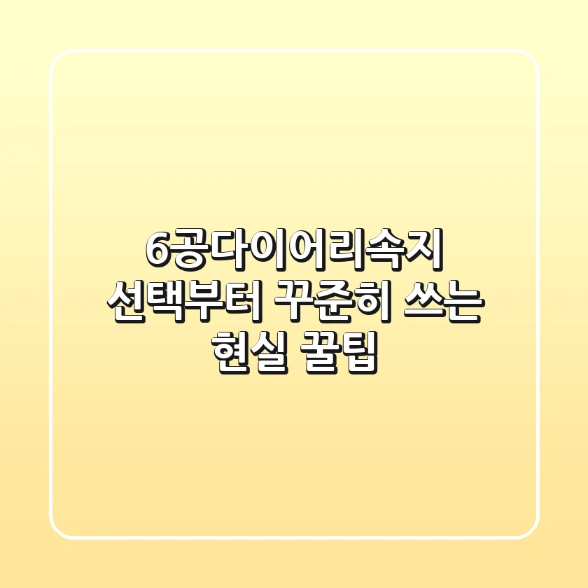 6공다이어리속지 선택부터 꾸준히 쓰는 현실 꿀팁