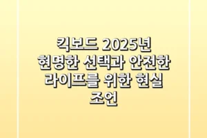 킥보드, 2025년 현명한 선택과 안전한 라이프를 위한 현실 조언