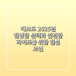 킥보드, 2025년 현명한 선택과 안전한 라이프를 위한 현실 조언
