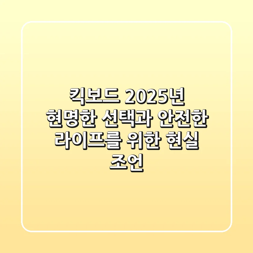 킥보드, 2025년 현명한 선택과 안전한 라이프를 위한 현실 조언