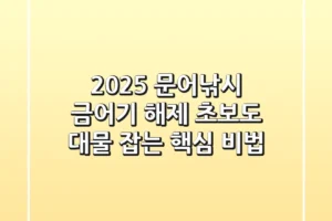 2025 문어낚시, 금어기 해제! 초보도 대물 잡는 핵심 비법