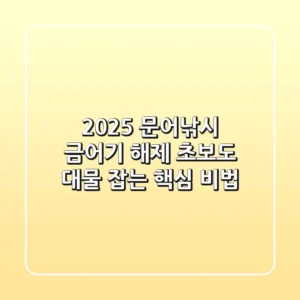 2025 문어낚시, 금어기 해제! 초보도 대물 잡는 핵심 비법