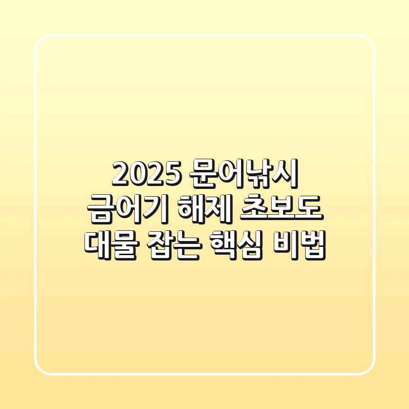 2025 문어낚시, 금어기 해제! 초보도 대물 잡는 핵심 비법