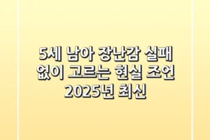 5세 남아 장난감, 실패 없이 고르는 현실 조언 (2025년 최신)