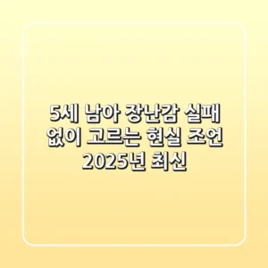 5세 남아 장난감, 실패 없이 고르는 현실 조언 (2025년 최신)