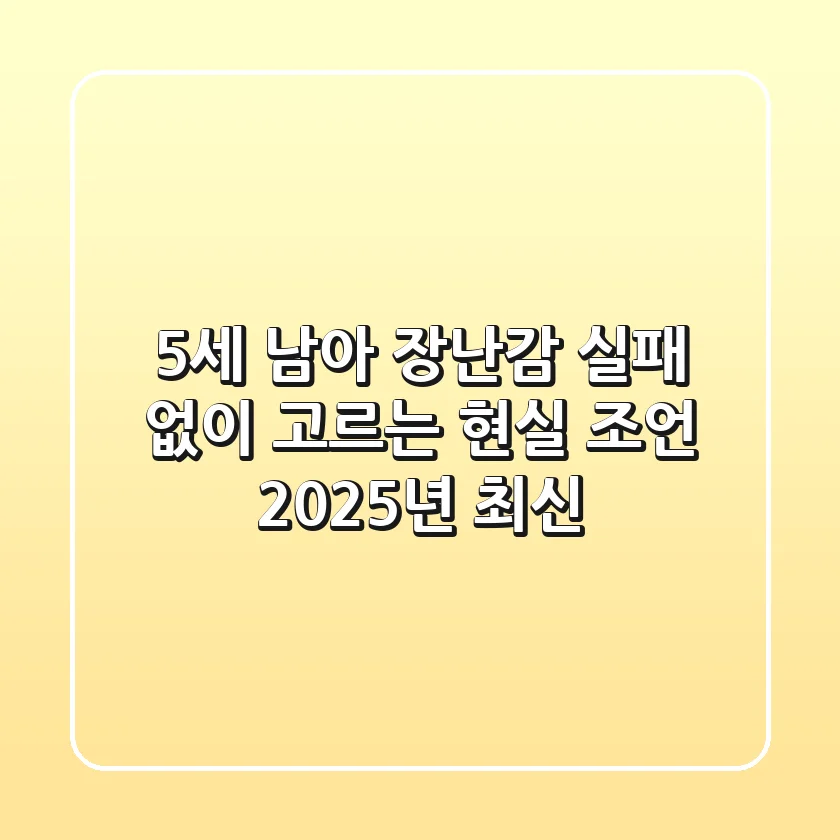5세 남아 장난감, 실패 없이 고르는 현실 조언 (2025년 최신)