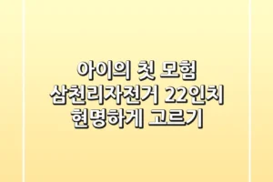 아이의 첫 모험, 삼천리자전거 22인치 현명하게 고르기