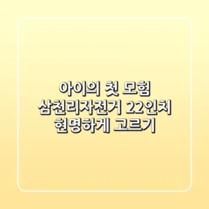 아이의 첫 모험, 삼천리자전거 22인치 현명하게 고르기