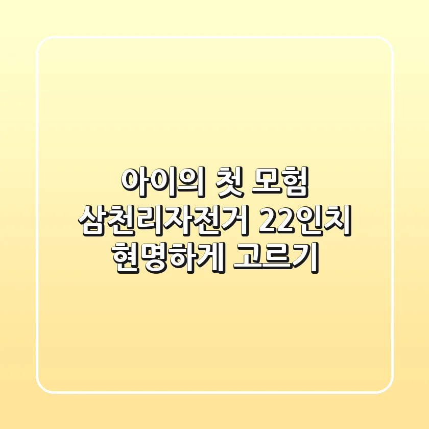 아이의 첫 모험, 삼천리자전거 22인치 현명하게 고르기