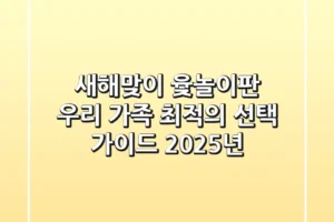 새해맞이 윷놀이판, 우리 가족 최적의 선택 가이드 (2025년)