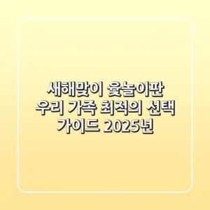 새해맞이 윷놀이판, 우리 가족 최적의 선택 가이드 (2025년)