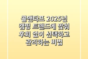 콜맨타프, 2025년 캠핑 트렌드에 맞춰 후회 없이 선택하고 관리하는 비법