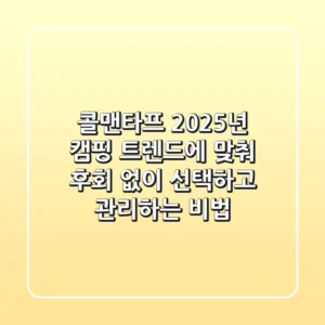 콜맨타프, 2025년 캠핑 트렌드에 맞춰 후회 없이 선택하고 관리하는 비법