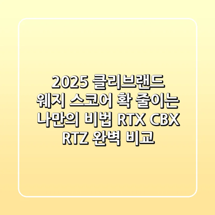 2025 클리브랜드 웨지: 스코어 확 줄이는 나만의 비법! RTX, CBX, RTZ 완벽 비교