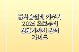 톱사슴벌레 키우기 2025: 초보부터 전문가까지 완벽 가이드