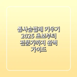 톱사슴벌레 키우기 2025: 초보부터 전문가까지 완벽 가이드