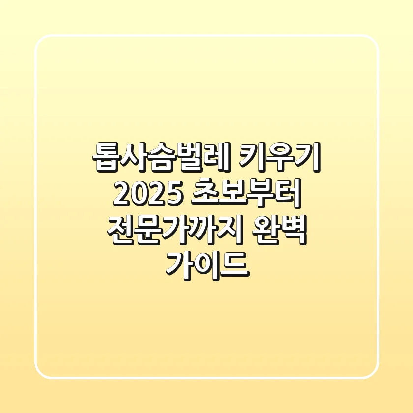 톱사슴벌레 키우기 2025: 초보부터 전문가까지 완벽 가이드